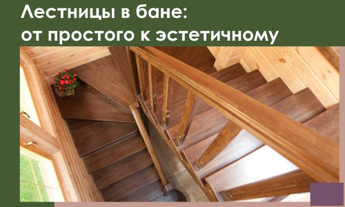 Лестницы в бане Великом Устюге: от простого к эстетичному в 2026 г.