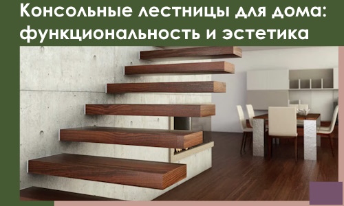 Консольные лестницы для дома в Великом Устюге: сочетание функциональности и эстетики